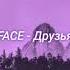 FACE Друзья Slowed Reverb