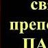 13 января Акафист святому преподобному Паисию Святогорцу