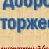 Добро должно торжествовать Сергей Алексеевич Баруздин