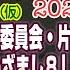 LIVE 兵庫県百条委員会 片山副知事の逆襲 めざまし８ 立岩陽一郎発言をＢＰＯに提訴 メルマガ 松本人志 みやチャン ニュース ライブ 令和６年１２月２５日 １６ ００分