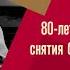 Шостакович Симфония 7 Ленинградская Николай Алексеев Трансляция концерта