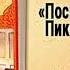 Чарльз Диккенс Посмертные записки Пиквиксого клуба Часть первая Главы 1 14 Аудиокнига