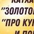 Катха Юпитеру Врата Катха Юпитер Гармонизация Юпитера Сказание о Юпитере Разбор Сказания