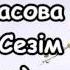 Мадина Садвакасова кайда сезим текст