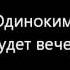 Кай Метов Одиноким будет вечер