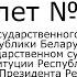 Билет 23 История Беларуси 9 класс