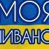 ДЕНЬ ВИШИВАНКИ Моя вишиваночка прем єра пісні