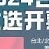 直播中 决战2024 台湾总统立委大选开票之夜现场特别报道 戴忠仁 上官乱 公子沈 文昭 汪浩 任松林 张伦 松田康博