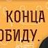 Не могу до конца простить обиду Как быть Протоиерей Димитрий Рощин