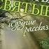 Несвятые святые Часть 2 Архимандрит Тихон Шевкунов Аудио книга