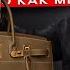 ОБЗОР СУМКИ Hermès Birkin HAC 50 из кожи TOGO Или как мы сделали шикарную сумку своими руками