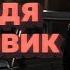 Червоноград Володя Силовик шансон український