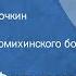 Дмитрий Фурманов Чапаев Читает Борис Бабочкин Часть 3 Продолжение Сломихинского боя 1973