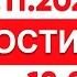 Выпуск новостей 18 00 от 22 11 2024