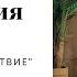 Медитация для начинающих Урок 6 Как правильно медитировать в домашних условиях