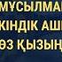 АЙТЫС Жандарбек пен Бағынбек діни айтыс