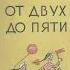 Книга К Чуковского От двух до пяти Оксана Мудренко гр 4119