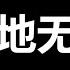 习终于出来了 演戏 破绽太多