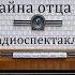 Тайна отца Брауна Гилберт Честертон Радиоспектакль 1989год