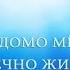 СОЗНАНИЕ И ЛИЧНОСТЬ ОТ ЗАВЕДОМО МЁРТВОГО К ВЕЧНО ЖИВОМУ