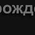 1660 Аллилуйя Аллилуйя Буду славить я Того кто всех дороже Песнь Возрождения