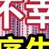 公屋不幸消息 樓市 最後一跌 市區公屋急跌 上水粉嶺都要蝕 收三厘息不值買樓 有咩基金收十厘息 十年勁賺兩倍 樓市 樓災 公屋