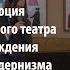 Лекция 2 Эволюция режиссерского театра Вадим Максимов Лекториум