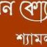 E Prem Jeno Tomar এ প র ম য ন ত ম র Shyamal Mitra শ য মল ম ত র