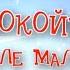 Спокойно В деле малыши Серия ДЕНЬ РОЖДЕНИЯ ХРЮШИ