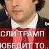 Ираклий Кобахидзе дал прогноз о вероятной победе Трампа на выборах и войне в Украине