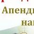 Афандии Точики Апендецин и хел наброя ку