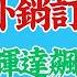 外銷訂單連七紅 輝達漲 4 飆歷史新高 陳智霖分析師 早點智富 20241022直播