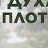 Плоды Духа и дела плоти Часть 2 проповедует Рик Реннер 22 05 2022