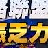 24 09 09 觀點 亮點交鋒 EP114 中非戰略聯盟 美德欲振乏力