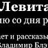 Юрий Левитанский К столетию со дня рождения