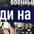 Харьков Война Я солдат НОВАЯ ВЕРСИЯ Сергей Бабкин Украина