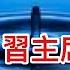 李強黑了習主席一把 上一個在這個問題上挖苦習主席的人已消失 國之驕傲 秒變國之無賴 中共會同意特斯拉自動駕駛數據傳往美國嗎