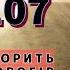 ПСАЛОМ 107 НЕХАЙ УПОКОРИТЬ ГОСПОДЬ ВОРОГІВ І НЕХАЙ ЗАЛИШАТЬ ВОНИ СВОЇ ЗЛІ НАМІРИ Віра в Тобі