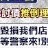 每日必看 男砸髮廊客攔阻爆街頭亂鬥 20250113