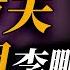 從六四到三峽大壩 解讀李鵬的政治生涯與家族財富 薇羽看世間 20241002