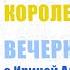 А Волков Семь подземных королей День 22