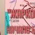 Вячеслав МОСУНОВ Жаркое лето 1941 года Начало битвы за Ленинград