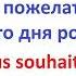 Мы хотим пожелать тебе счастливого дня рождения Фразы на французском языке Французский язык