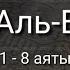 Выучите Коран наизусть Каждый аят по 10 раз Сура 56 Аль Вакиа 1 8 аяты