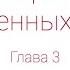 В стране невыученных уроков Глава 3