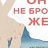 Он не бросит жену Как перестать тратить время на недоступных женатых Марни Фейерман Аудиокнига