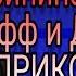 Крипипаста Пародия Ашан Оби в выходной Джефф и Джейн