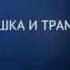 Илюшка и трам тара рам Слушать бесплатно сказки