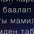 Мирбек Атабеков Кечки Бишкек текст