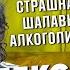 Алексин Андрей автор хитов страшная алкоголичка шалавы Базинян подкаст